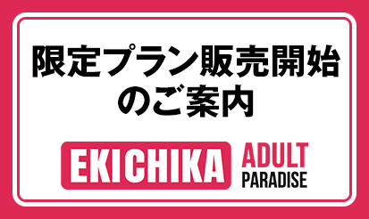 【駅ちか！パラダイス】限定プラン販売開始のご案内